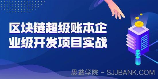 区块链超级账本企业级开发项目 Hyperledger项目案例