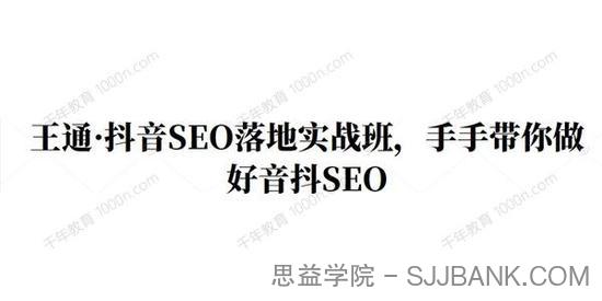 王通《抖音SEO落地实战班》手把手带你做好抖音SEO