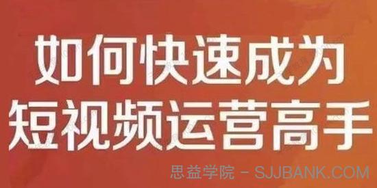 孤狼短视频运营实操课 快速成为短视频运营高手