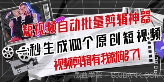 短视频全自动一键剪辑视频 一秒生成100个原创视频