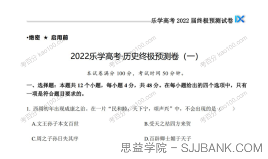 乐学高考 2022年高考历史考前复习终极预测卷