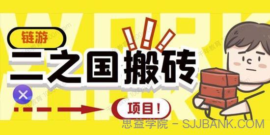 链游“二之国”搬砖项目 20开日收益400+