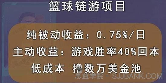 国外区块链篮球游戏项目 前期加入秒回本被动收益日0.75%