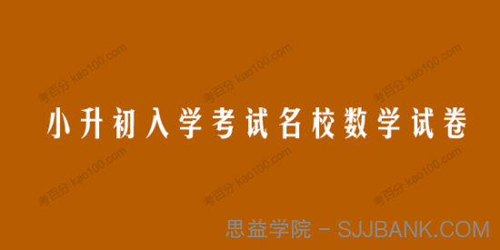 小升初入学考试名校数学试卷复习测试模拟真题