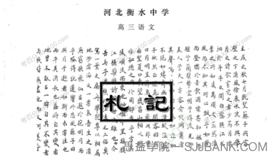 衡水中学高考内部提分资料