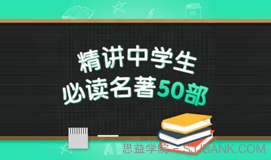 精讲中学生必读名著50部