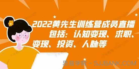 2022年黄先生训练营成员直播回放课