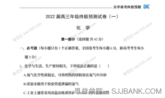 乐学高考 2022年高考化学考前复习终极预测卷