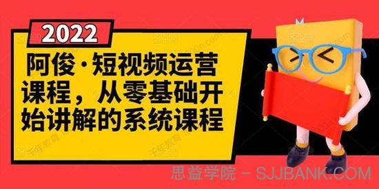 阿俊《短视频运营课程》从零基础开始讲解的系统课程