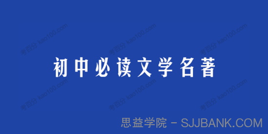 初中必读文学名著37部电子文档