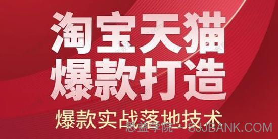 止步学堂《2022淘宝天猫爆款打造系列课》爆款实战教程