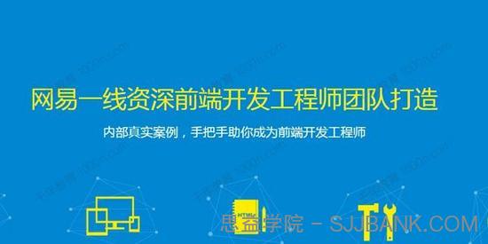 网易微专业《高级前端开发工程师》 .