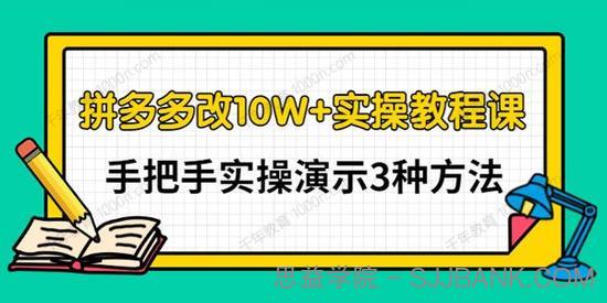 德哥《拼多多改10W+实操教程》实操演示3种方法