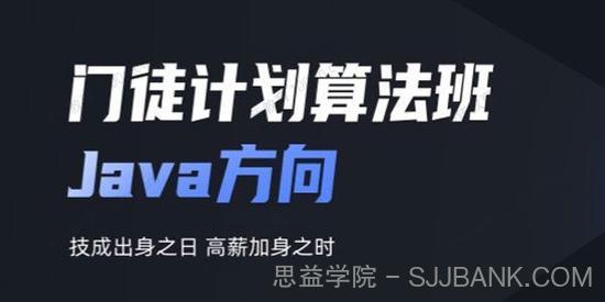 开课吧《门徒计划算法班：Java方向》