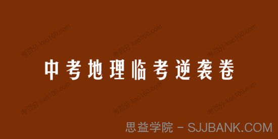 2022年中考地理临考逆袭卷