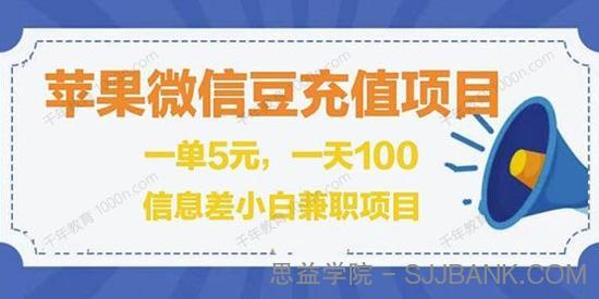 闲鱼淘宝卖苹果微信豆充值项目 一单利润5元