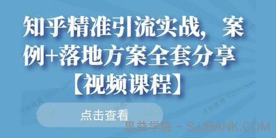 陆明明《知乎精准引流实战》案例+落地方案全套