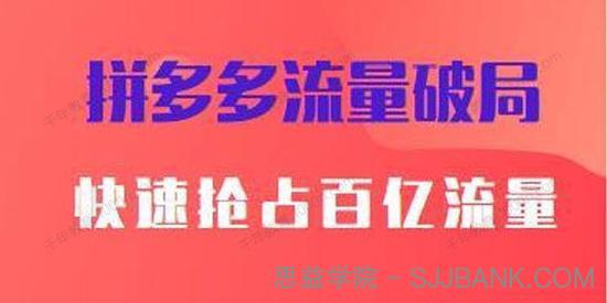 阿杰《拼多多流量破局如何打黑标》爆款的思路