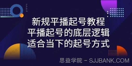 新规平播起号的底层逻辑 适合当下的起号方式