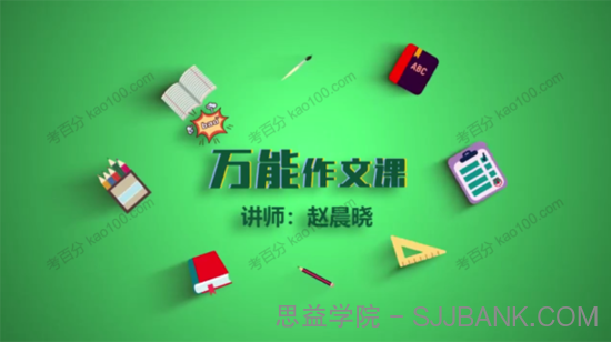 赵晨晓 万能作文课