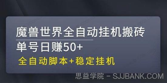 魔兽世界全自动挂机搬砖项目 单号日赚50+（含脚本）