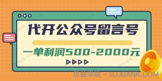 代开公众号留言号项目 一单利润500~2000元