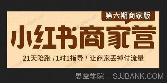 贾真《小红书商家营第6期》21天带货陪跑课