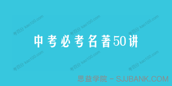 申怡老师中考必考名著50讲（含真题+思维导图）