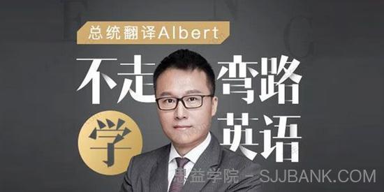 Albert《不走弯路学英语》