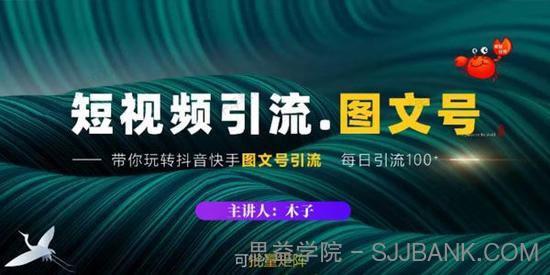 蟹老板《短视频引流：图文号玩法超级简单》可复制可矩阵