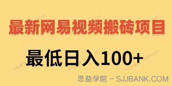 2022最新网易视频搬砖赚钱项目，最低日赚100+