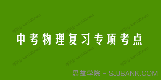 2022中考物理二轮复习专项考点抢分计划