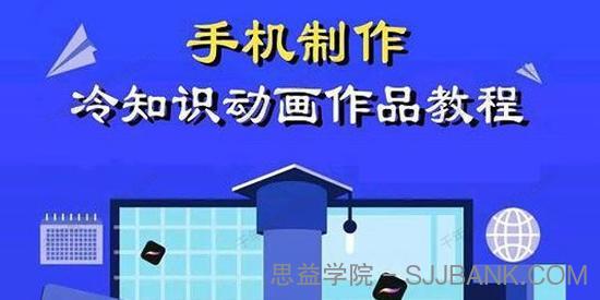 萌漫人《手机制作冷知识动画短视频》新手也可以操作