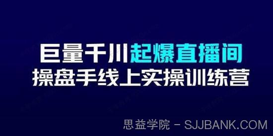 巨量千川起爆直播间操盘手实操训练营