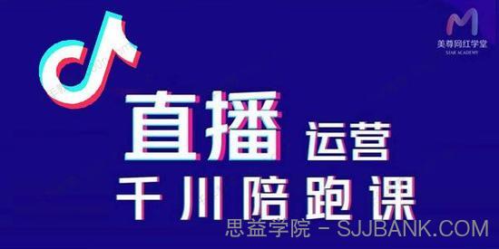 美尊《抖音直播运营千川系统课》直播起号千川投放