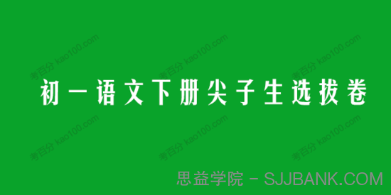 2021~2022学年初一语文下册尖子生选拔卷（部编版）