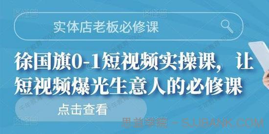 徐国旗《实体店老板必修课》让短视频爆光生意