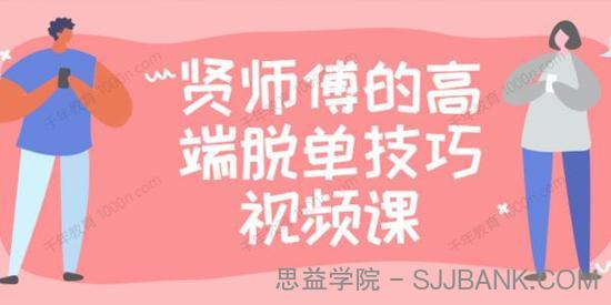 贤师傅的脱单内部课 彻底解决你约会中的聊天问题