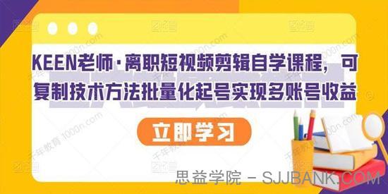 KEEN《离职短视频剪辑自学课》可复制方法多账号收益