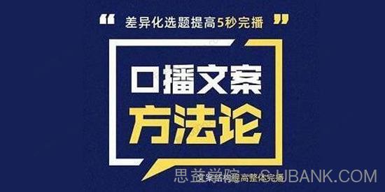 三先生《口播文案方法论》提高5秒完播快速写爆款文案