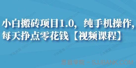 小白搬砖项目1.0 纯手机操作每天挣点零花钱