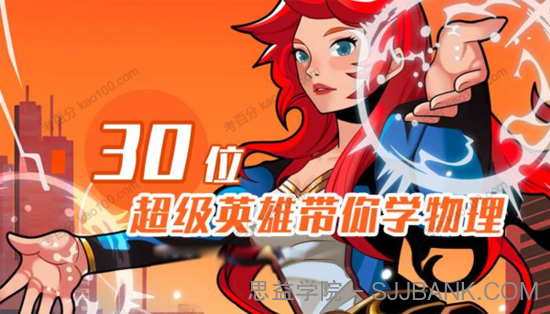 30位超级英雄带你学物理