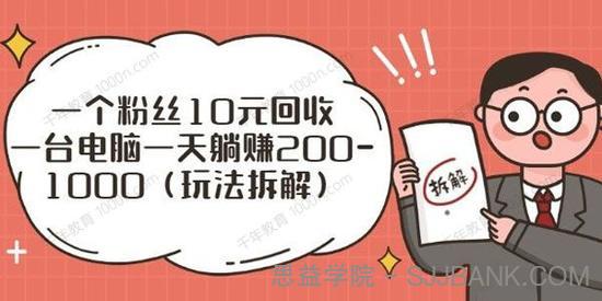 一个粉丝10元回收 一台电脑一天躺赚200~1000