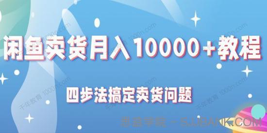 四步法搞定闲鱼卖货问题 轻松月入10000+