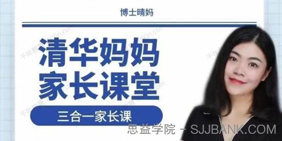 博士晴妈《清华妈妈家长课堂三合一家长课》