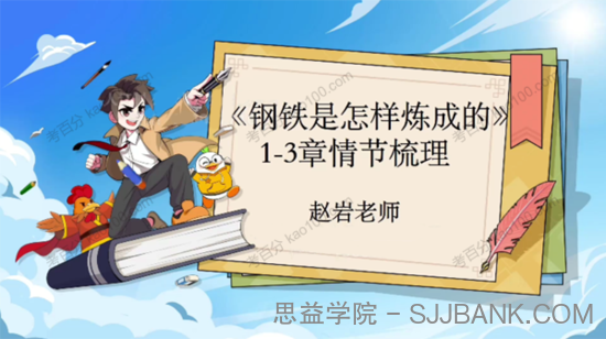 初二名著导读《钢铁是怎样练成的》2022寒