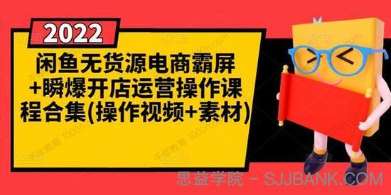 闲鱼无货源电商霸屏+瞬爆开店运营操作课程合集