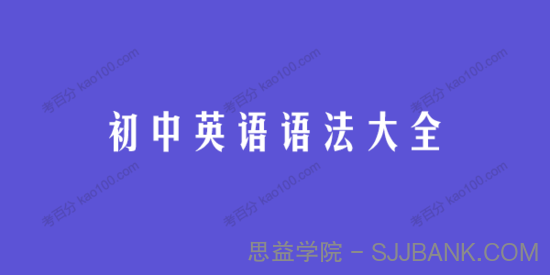 初中英语语法大全 95页干货电子文档