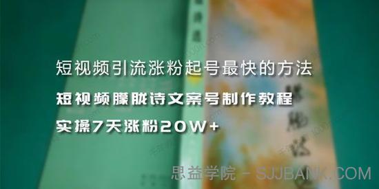 短视频朦胧诗文案号制作教程 实操7天涨粉20W+