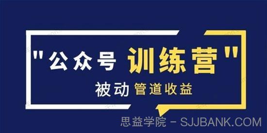 米辣微课《蓝海公众号项目训练营》实现被动管道收益